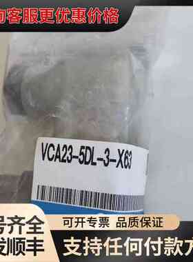 议价 电磁阀 VCA23A-5DL-3-X63可维修