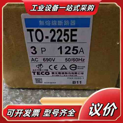 全新原装TECO东无熔丝断路器TO-225E，3P 125议价