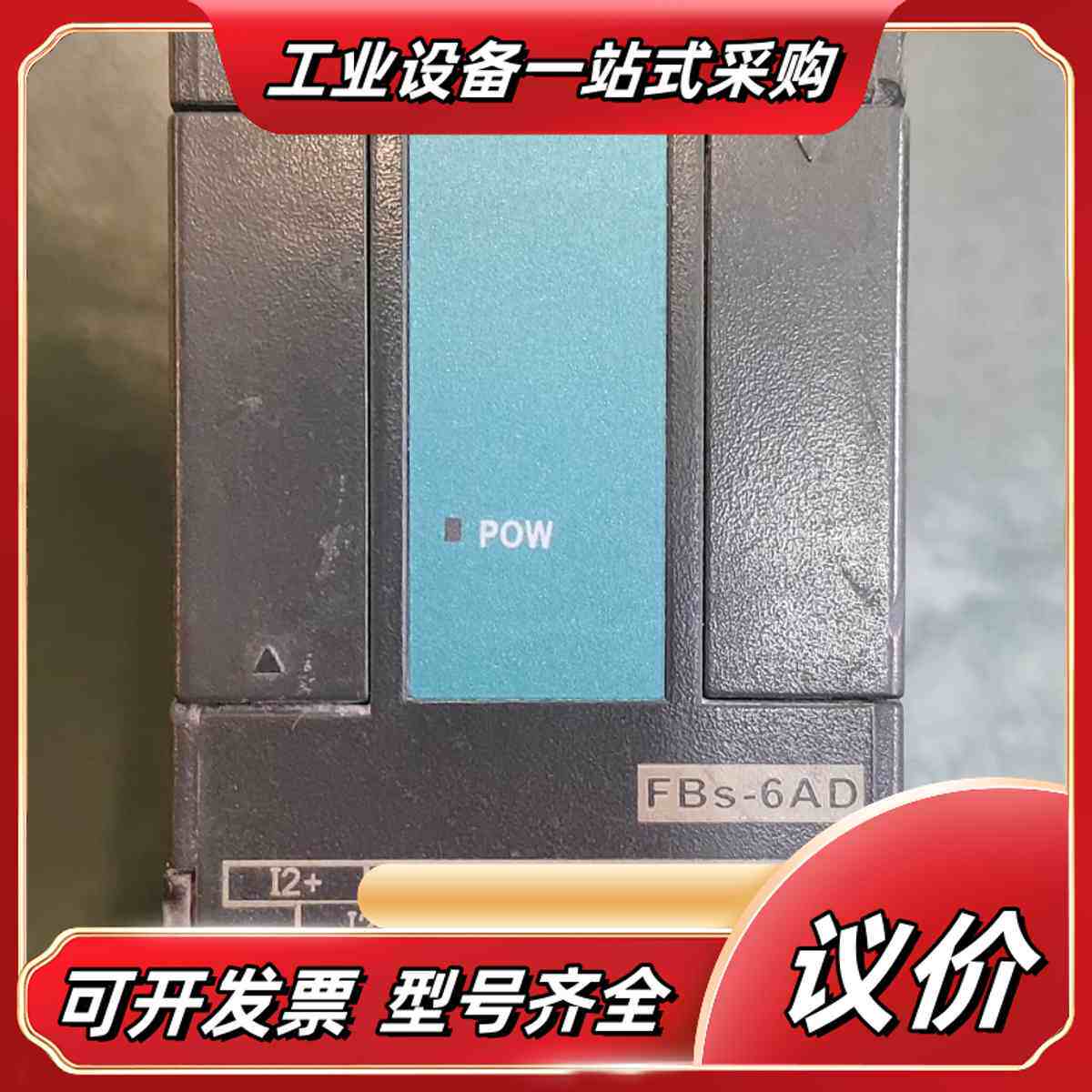 台湾永宏PLC模块FBS-6AD，功能正常，。24V议价