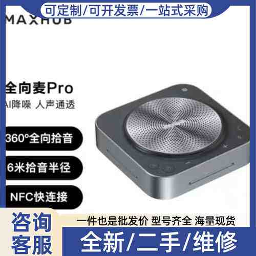 议价MAXHUB BM31全向Pro，360°全向拾音，6