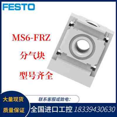 FESTO费斯托 MS6-FRZ 549337 分气块 现货