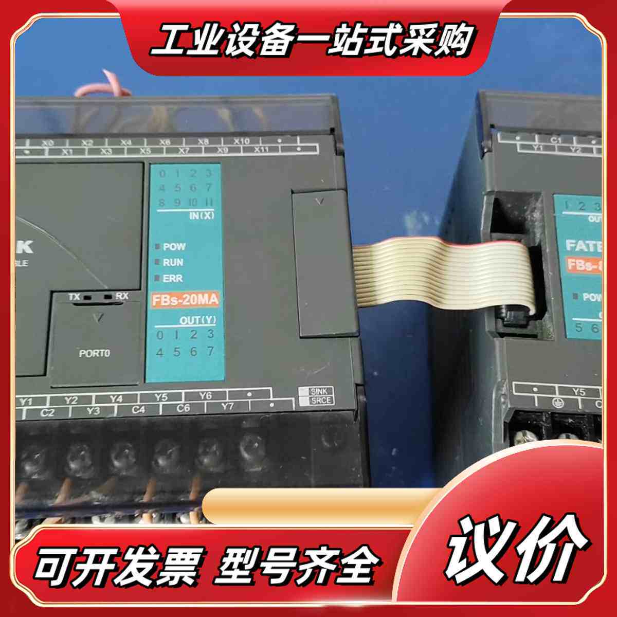台湾永宏PLC，型号FBS-20MA和FBS-8EY，都是F议价