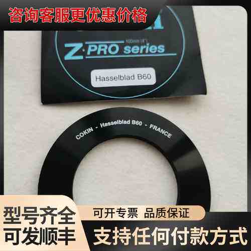 议价 Cokin Z-PRO Z402 哈苏B60转接环 可维修