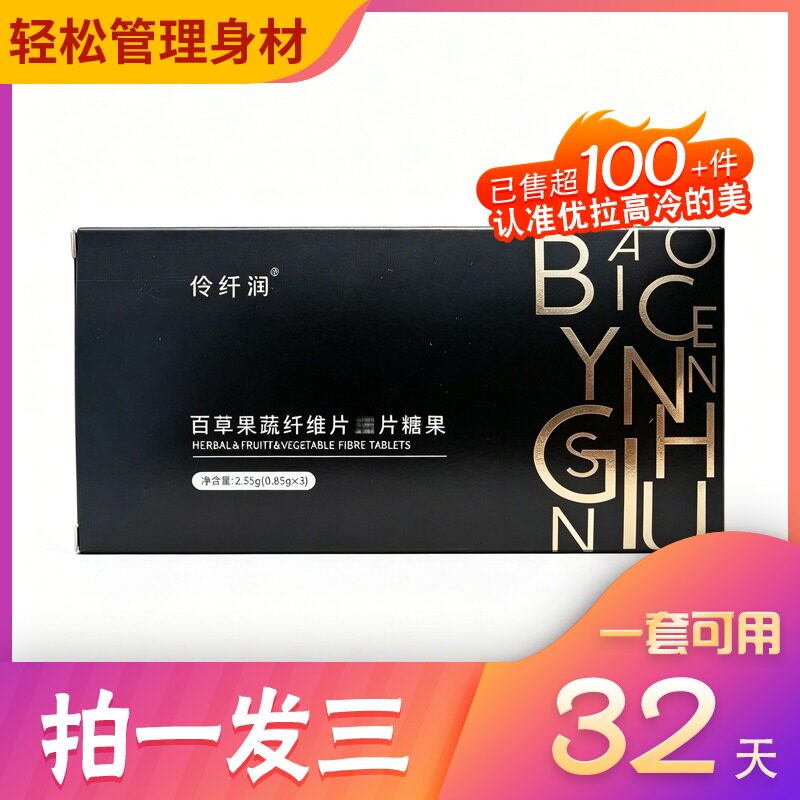 伶纤润百草果蔬纤维片糖果