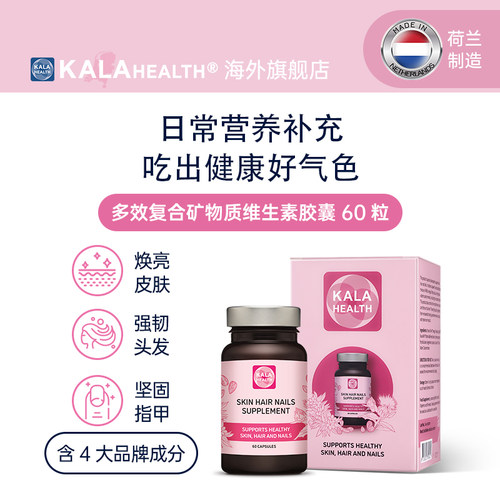 荷兰KalaHealth 多效维生素Omega3叶酸OptiMSM护发养肤VB镁非软糖