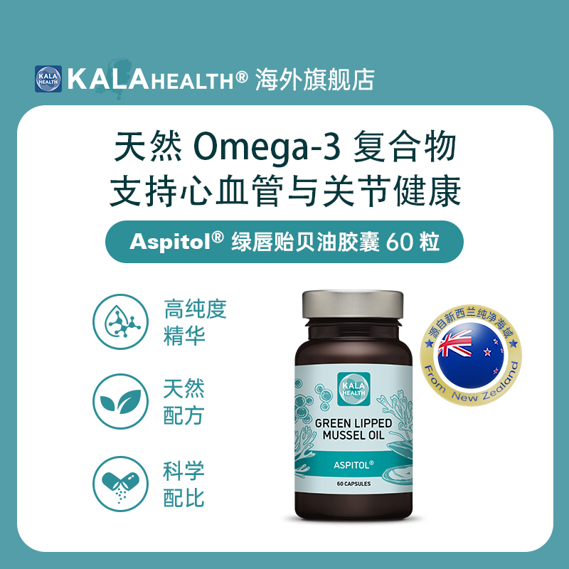 荷兰进口kalahealth 新西兰绿唇贻贝油胶囊60粒心血管关节健康