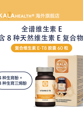 荷兰进口kalahealth维生素E-T8天然生育酚生育三烯酚8种形式全谱