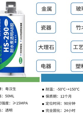 HS-290透明耐水煮环氧树脂AB胶水粘陶瓷木材不锈钢茶壶厨具强力胶