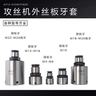 GT12板牙套丝攻丝机GT24钻床车床铣床套丝夹具圆板牙快换外螺纹套