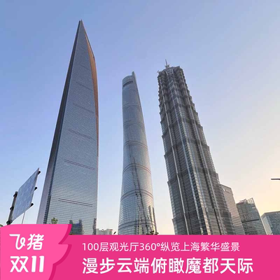 [上海环球金融中心-大门票]门票 拍照打卡最佳落日点 集合入园