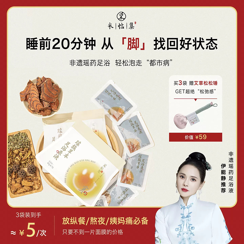 【伊能静推荐】 瑶药本草足浴原液泡脚药包三伏养生暖身气血好眠