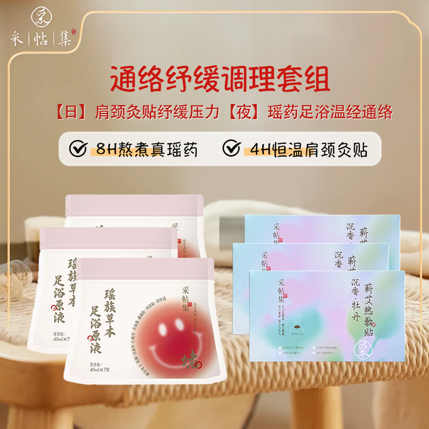 采帖集通络纾缓调理套组-瑶药足浴浓缩液+肩颈热敷灸贴三伏天养生