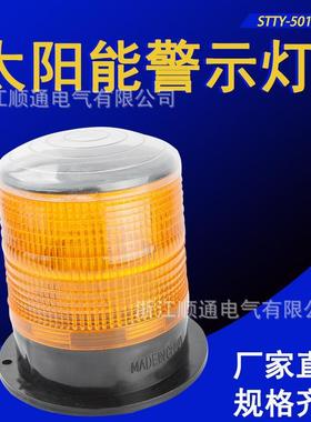 厂家太阳能LED警示灯STTY-5018报警灯岗亭消防工厂叉车无声磁吸式
