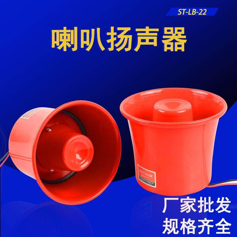 厂家ST-LB-22工厂车间高音消防报警喇叭 高分贝电子报警器扬