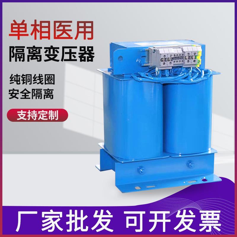 厂家3KVA单相医用隔离变压器 6.3/8/10/12KVA纯铜隔离电源220V变2