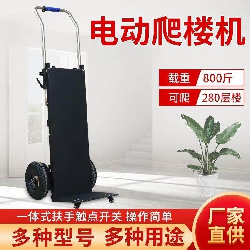 工厂电动爬楼机搬运车神器家电冰箱拉货上下楼梯啤酒工具爬楼车载