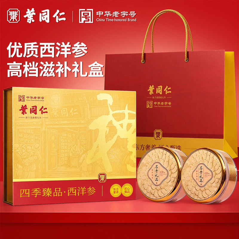 叶同仁西洋参礼盒100g高档礼盒西洋参切片送礼盒长辈1.5-2cm大片