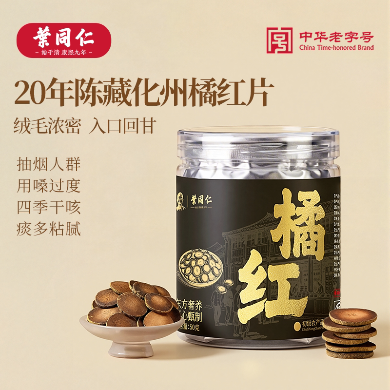 叶同仁20年化州橘红50g橘红切片化橘红果片陈化桔红胎芯果泡茶水