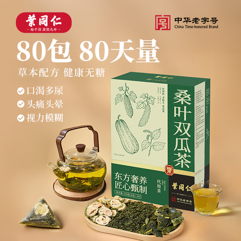 叶同仁桑叶双瓜茶80包霜后桑叶天然冬瓜皮苦瓜片滋补养生茶饮正品