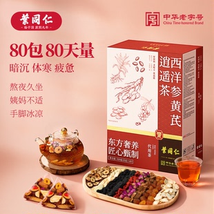 叶同仁西洋参黄芪逍遥茶80包独立包装女神茶补气养血不上火养生茶
