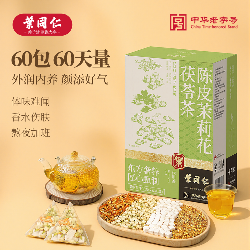 叶同仁茉莉花陈皮茯苓茶独立包装桂花茶口臭香香茶下火养生茶