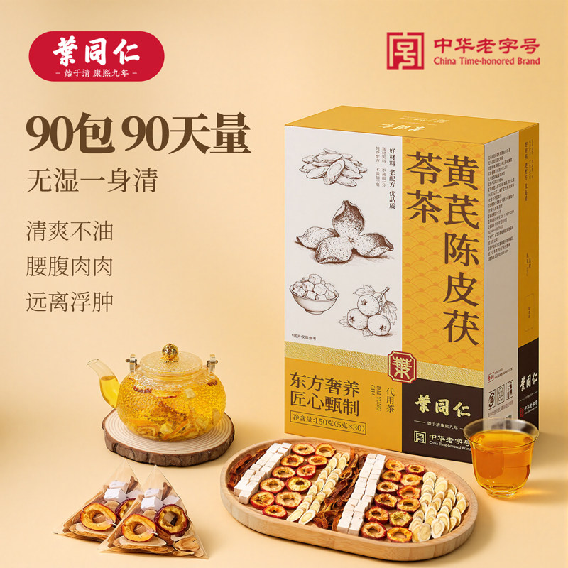 叶同仁黄芪陈皮茯苓茶150g陈皮山楂组合茶中药材泡水喝养生茶免煮