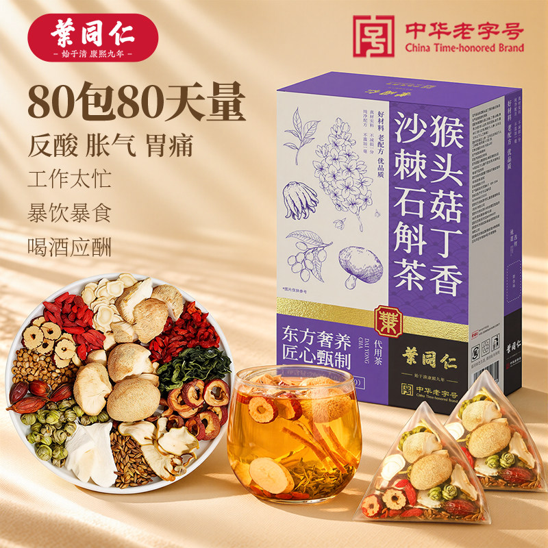 叶同仁猴头菇丁香沙棘石斛茶80包独立包装人参铁皮石斛养生益胃茶