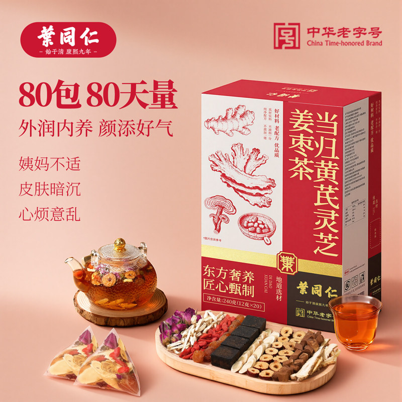 叶同仁当归黄芪灵芝姜枣茶80包独立包装黑糖桂圆枸杞养生茶