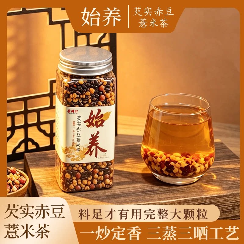 始养芡实赤豆薏米茶养生茶三蒸三晒炒熟正品薏苡仁三伏天回南天喝