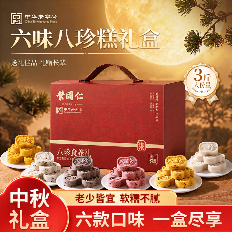 中秋礼盒叶同仁六味八珍糕礼盒1500g糕点中秋节送礼父母长辈团购