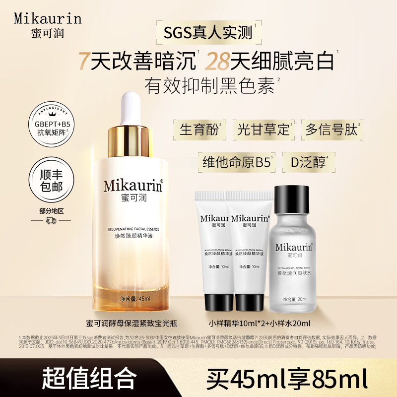 Mikaurin提亮去黄保湿紧致精华液