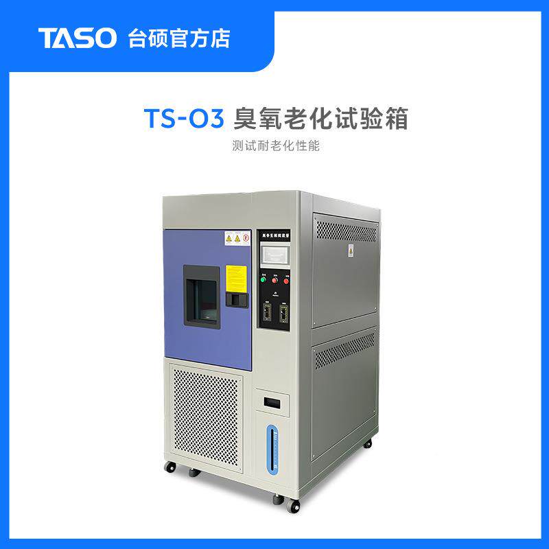 臭氧老化试验S-O3橡胶箱塑料T油漆涂料TS-O3速老化加试验