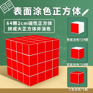 新课566标表面涂具2cm磁性正色方体64颗教视观察物体正方体三图观