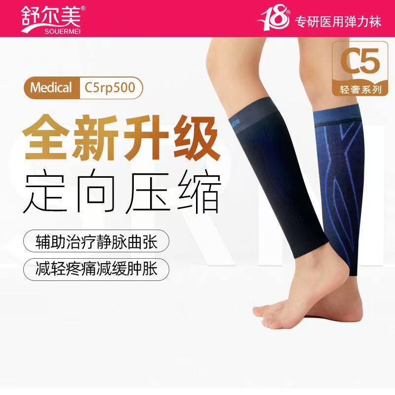 舒尔美C5防静脉曲张医用弹力袜医疗治疗型护小腿中筒压力袜进口