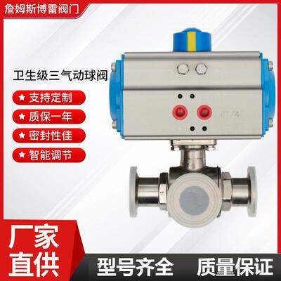 厂家热卖AQ684-5F卫生级气动三通球阀不锈钢卡箍快装式气动阀