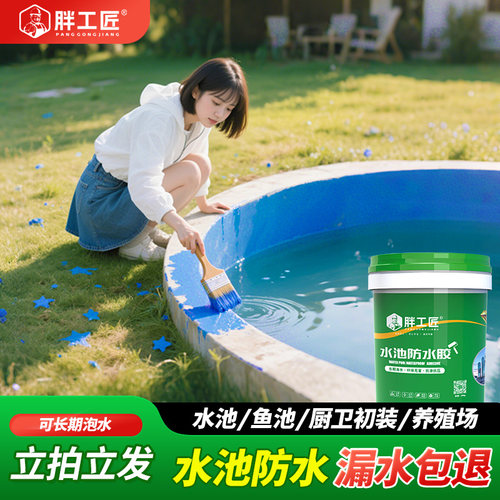 鱼池防水涂料长期泡水卫生间厨房水池防水胶蓄水池水泥池专用涂料