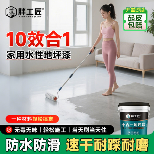 【10效合1】起皮包赔家用地坪漆