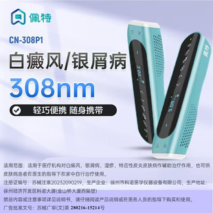 佩特308nm白癜风光疗仪家用非准分子医用银屑病uvb紫外线理治疗灯