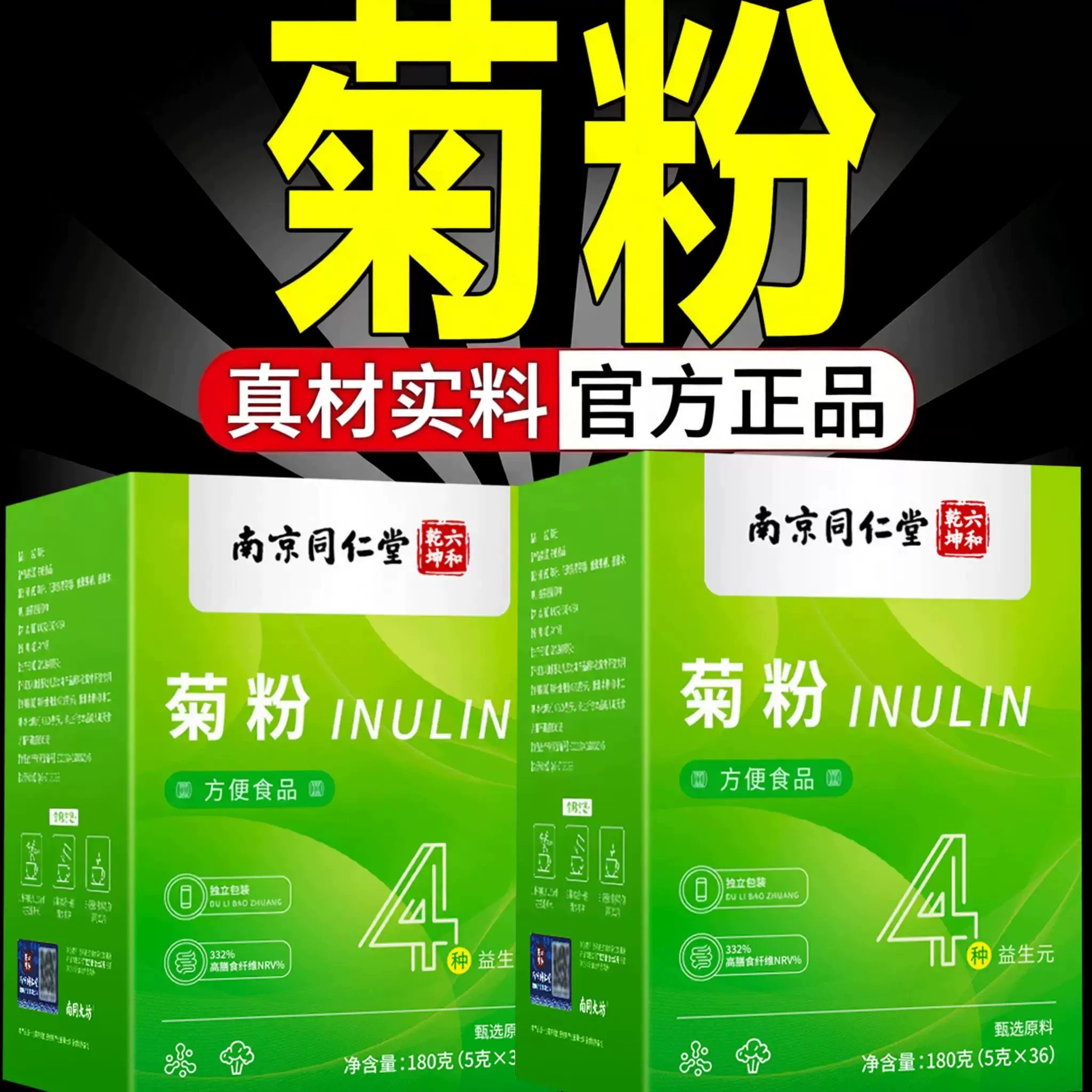 南京同仁堂菊粉膳食纤维独立包装益生元官方店正品进口原料zz