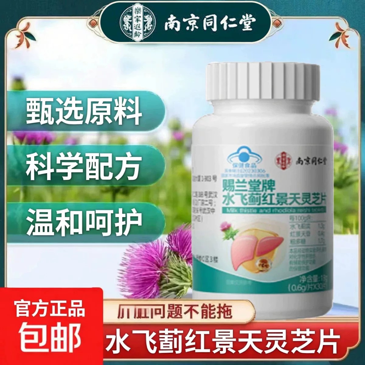 水飞蓟籽油养肝片男士女性护养干排毒片葛根人参官方店正品