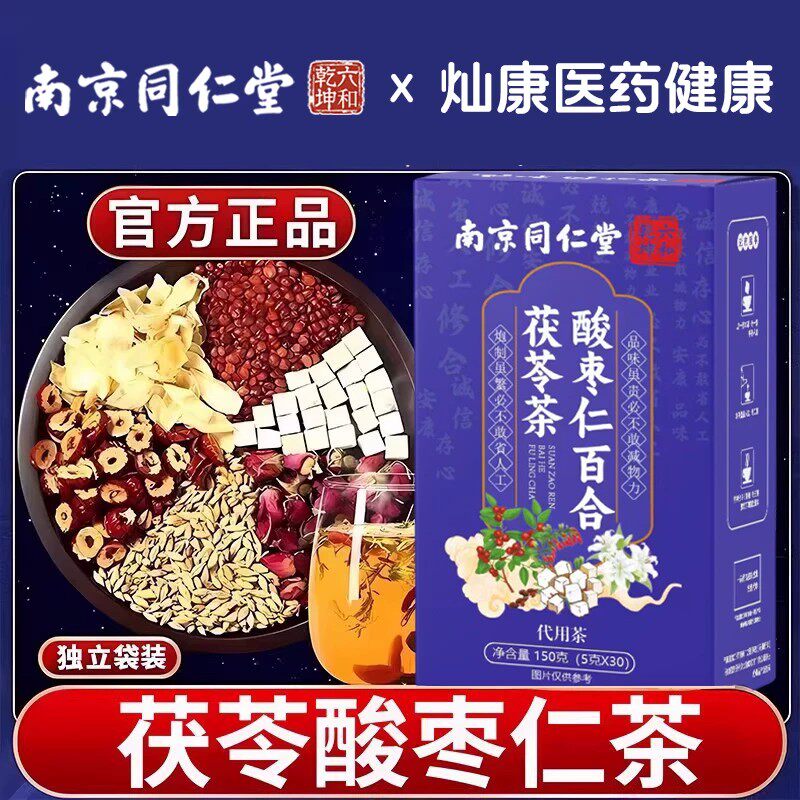 南京同仁堂酸枣仁百合茯苓睡珉茶安神茶养生茶高效入现货速发