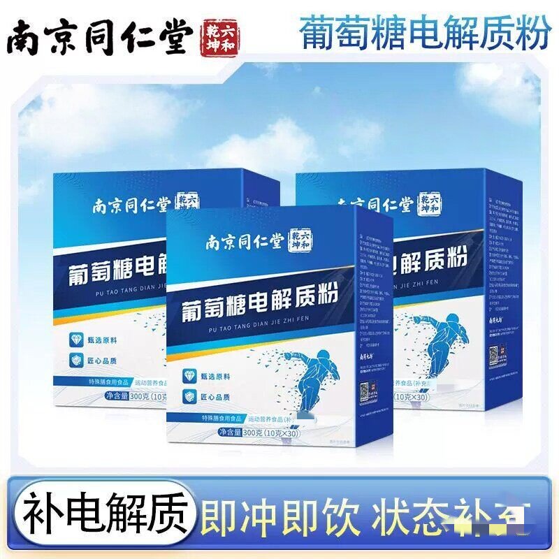 南京同仁堂葡萄糖电解质粉高反皿糖补体力能量冲剂小包装非饮料