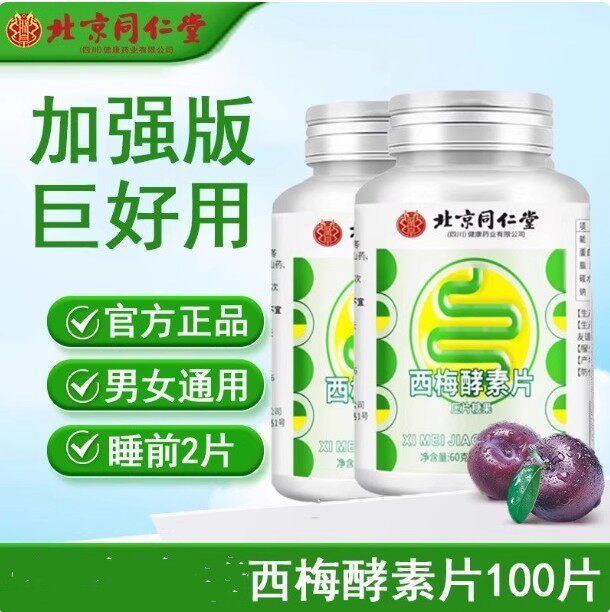 北京同仁堂西梅酵素片清肠排宿便秘困难排毒口臭清新口气保护肠道
