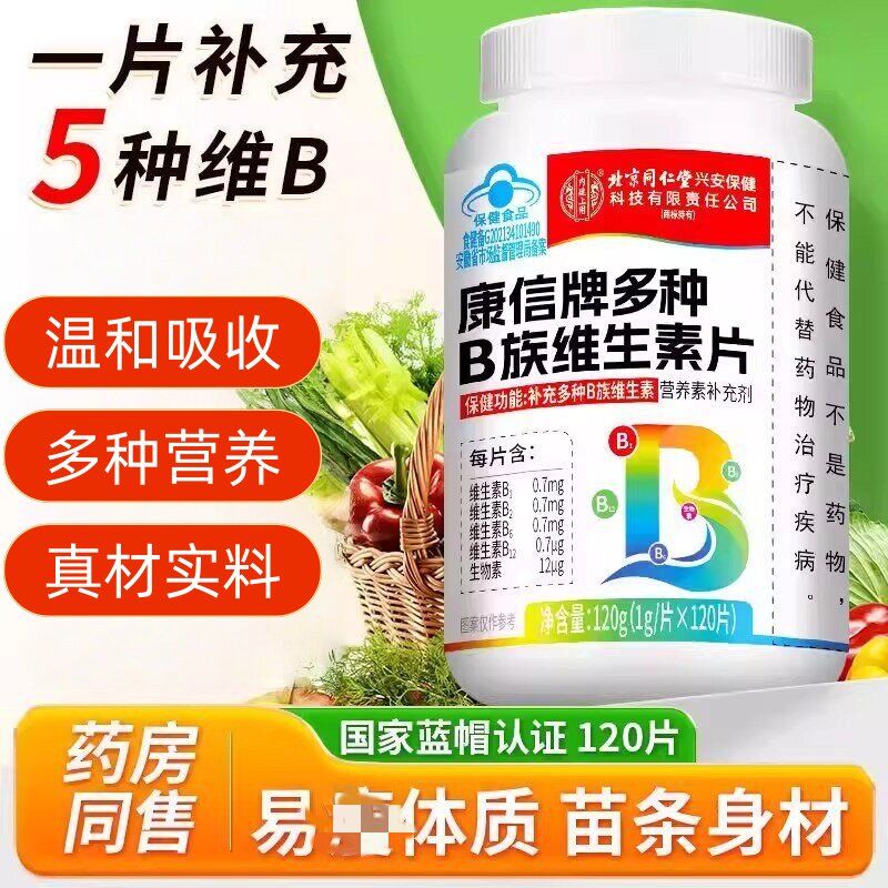 北京同仁堂内廷上用康信牌多种B族维生素片男女士专用复合vb正品