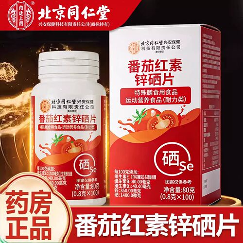 北京同仁堂番茄红素锌硒片药房官方男士备怀孕可用番茄红素易吸收