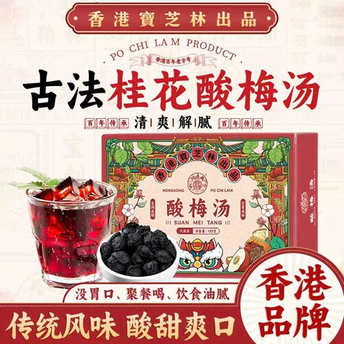 香港宝芝林酸梅汤桂花山楂乌梅饮原料茶包汁正宗老北京夏季清凉JC