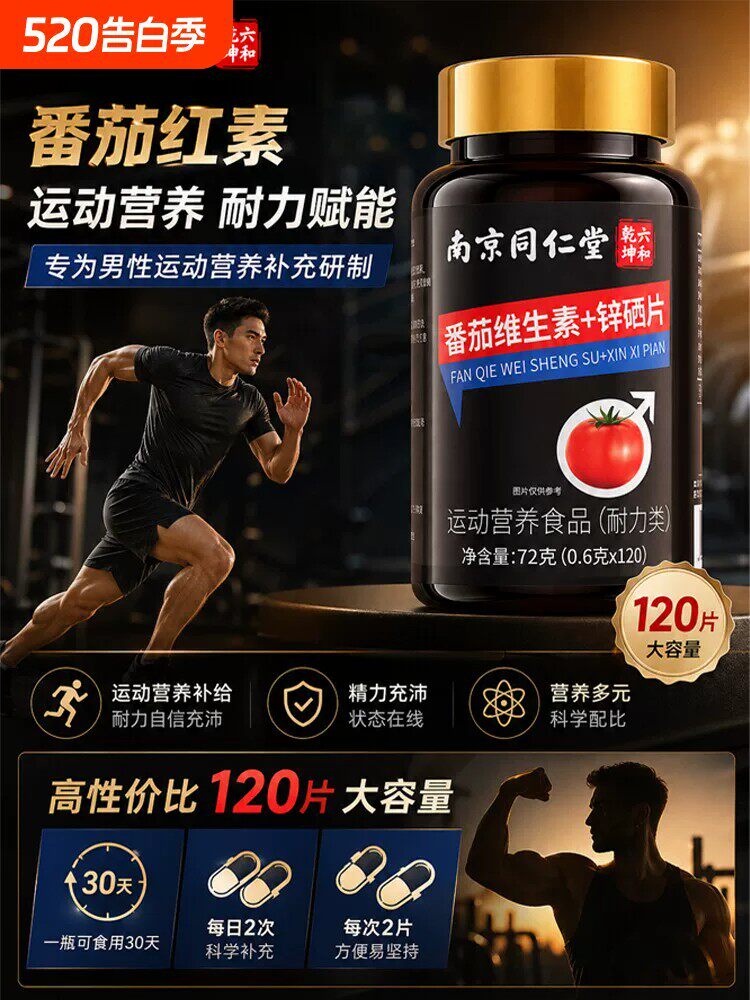 番茄红素锌硒片男士备孕理子补充剂含提高质量活力前列腺免疫力