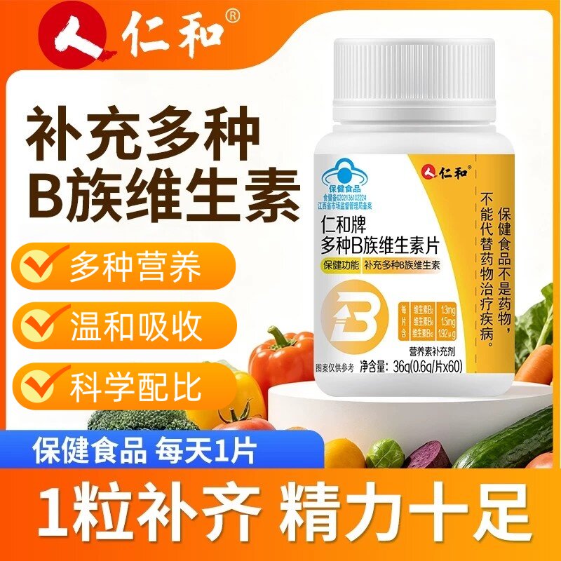 仁和多种B族维生素片b2 b6 b12高含量新陈代谢男女士补充官方正品