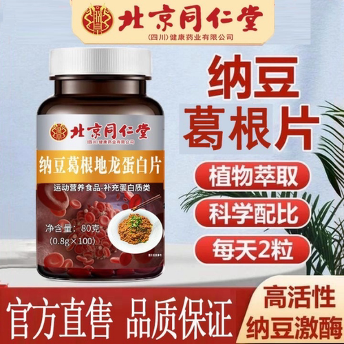 北京同仁堂朕皇纳豆非红曲地龙蛋白片可搭进口激酶片官方正品现货