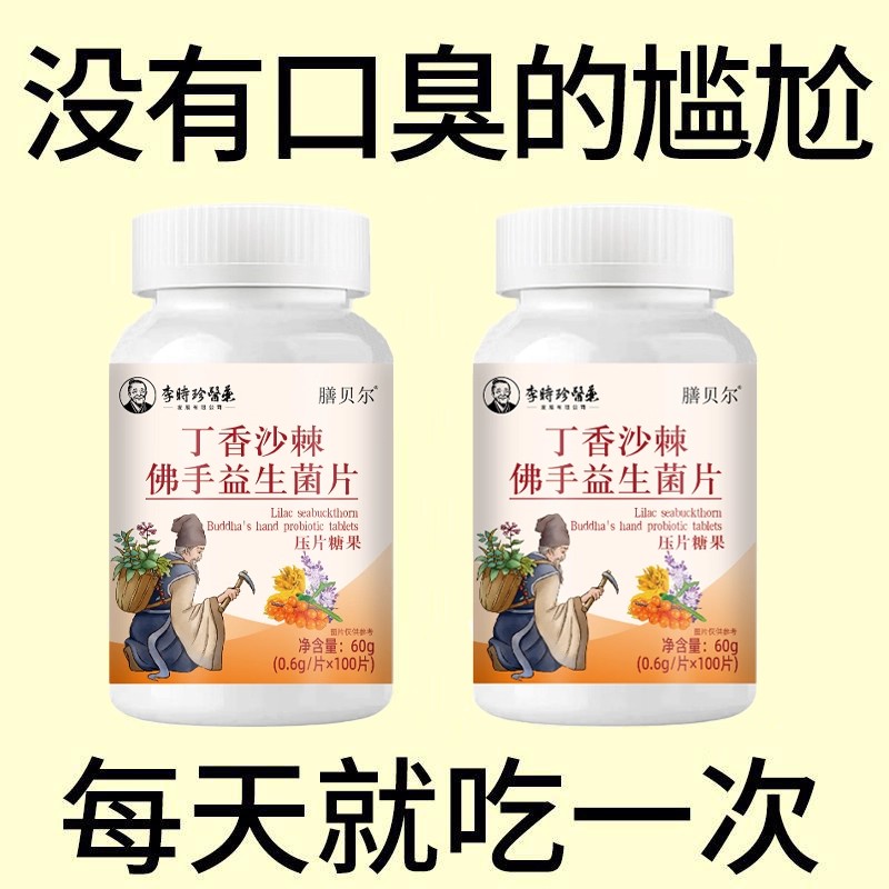 丁香沙棘佛手益生菌片去口臭